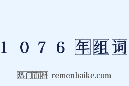 1076年组词是什么意思的图片